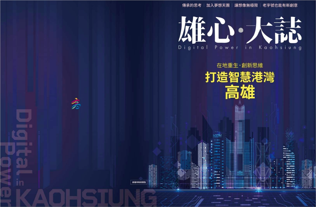 Exclusive Publications-The Story of Shang kai ‘s Digital Power in Kaohsiung